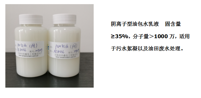 田鑫化工--陰、陽離子聚丙烯酰胺乳液的具體應用